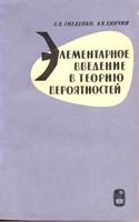 Элементарное введение в теорию вероятностей Гнеденко Хинчин читать онлайн бесплатно
