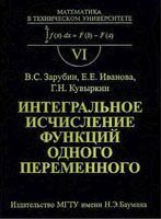 Интегральное исчисление функций одного переменного Зарубин Иванова Кувыркин читать онлайн бесплатно