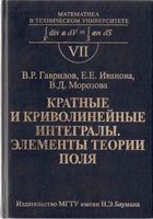 Кратные и криволинейные интегралы Элементы теории поля Гаврилов Иванова Морозова читать онлайн бесплатно