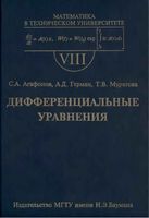 Дифференциальные уравнения Агафонов Герман Муратова читать онлайн бесплатно