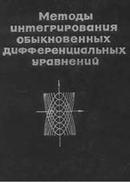 Методы интегрирования обыкновенных дифференциальных уравнений Матвеев читать онлайн бесплатно