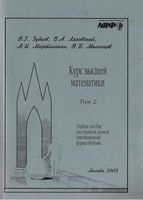 Курс высшей математики Зубков Ляховский Мартыненко Миносцев Том 2 читать онлайн бесплатно