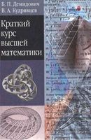 Краткий курс высшей математики Демидович Кудрявцев читать онлайн бесплатно
