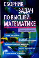 Сборник задач по высшей математике Лунгу Норин 2 курс читать онлайн бесплатно