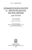 Дифференциальное и интегральное исчисления Пискунов том 2 читать онлайн бесплатно