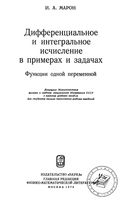 Дифференциальное и интегральное исчисление в примерах и задачах Марон читать онлайн бесплатно