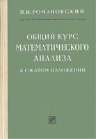 Общий курс математического анализа в сжатом изложении Романовский читать онлайн бесплатно
