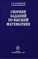 Сборник заданий по высшей математике Типовые расчеты Кузнецов читать онлайн бесплатно