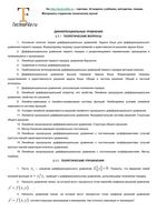 Теоретические вопросы и упражнения расчетные задачи по теме - Дифференциальные уравнения читать онлайн бесплатно