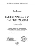 Высшая математика для экономистов Клюшин читать онлайн бесплатно