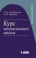 Курс математического анализа Тер-Крикоров Шабунин читать онлайн бесплатно