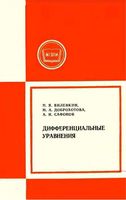 Дифференциальные уравнения Виленкин Доброхотова Сафонов читать онлайн бесплатно