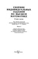 Сборник индивидуальных заданий по высшей математике Рябушко Бархатов часть 2 читать онлайн бесплатно