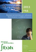Высшая математика для чайников Производные и Дифференциалы Виосагмир читать онлайн бесплатно