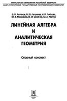 Линейная алгебра и аналитическая геометрия Антонов Лагунова Лобкова читать онлайн бесплатно
