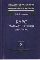 Курс математического анализа Кудрявцев Том 2 читать онлайн бесплатно
