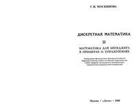 Дискретная Математика для менеджера в примерах и упражнениях Москинова читать онлайн бесплатно