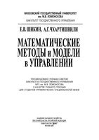 Математические методы и модели в управлении Шикин Чхартишвили читать онлайн бесплатно