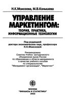 Управление маркетингом Теория практика информационные технологии Моисеева Конышева читать онлайн бесплатно