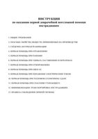Инструкция по оказанию первой доврачебной неотложной помощи пострадавшим читать онлайн бесплатно