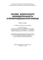 Основы безопасности жизнедеятельности и первой медицинской помощи Айзман читать онлайн бесплатно