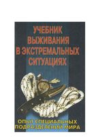 Учебник выживания в экстремальных ситуациях Опыт специальных подразделений мира Питер Дарман читать онлайн бесплатно