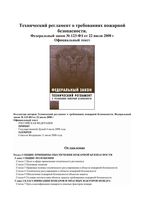 Технический регламент о требованиях пожарной безопасности от 22.07.2008 123-фз читать онлайн бесплатно