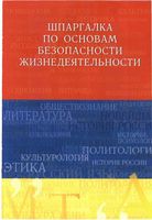Шпаргалка по основам безопасности жизнедеятельности Ткаченко Жидкова читать онлайн бесплатно