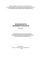 Безопасность жизнедеятельности Практикум Бородин Василевский Дашковский читать онлайн бесплатно