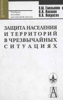 Защита населения и территорий в чрезвычайных ситуациях Емельянов Коханов Некрасов читать онлайн бесплатно