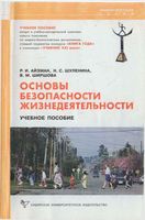 Основы безопасности жизнедеятельности Айзман Шуленина Ширшова читать онлайн бесплатно