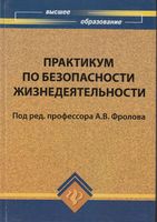 Практикум по безопасности жизнедеятельности Фролов читать онлайн бесплатно