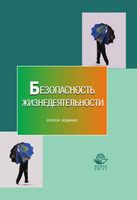 Безопасность жизнедеятельности под редакцией Муравья читать онлайн бесплатно