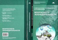 Учебник Безопасность жизнедеятельности Косолапова Прокопенко Побежимова читать онлайн бесплатно