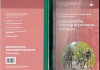 Практикум Безопасность жизнедеятельности Косолапова Прокопенко Побежимова читать онлайн бесплатно