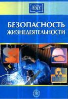 Учебник для студентов Безопасность жизнедеятельности Белов Девисилов Козьяхов читать онлайн бесплатно