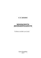 Учебное пособие для вузов Безопасность жизнедеятельности Абрамов читать онлайн бесплатно