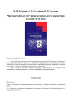Чрезвычайные ситуации социального характера и защита от них Губанов Михайлов Соломин читать онлайн бесплатно