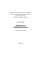 Безопасность жизнедеятельности Сычев читать онлайн бесплатно