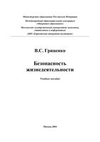 Безопасность жизнедеятельности Гриценко читать онлайн бесплатно