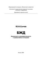Безопасность жизнедеятельности в чрезвычайных ситуациях Сычев читать онлайн бесплатно
