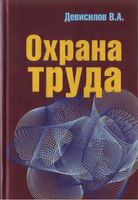 Учебник Охрана труда Девисилов читать онлайн бесплатно