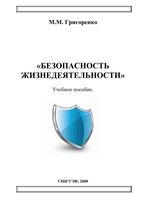 Безопасность жизнедеятельности Григоренко читать онлайн бесплатно