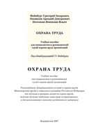 Охрана труда Файнбург Овсянкин Потемкин читать онлайн бесплатно
