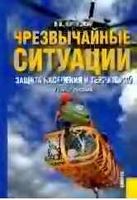 Чрезвычайные ситуации Защита населения и территорий Юртушкин читать онлайн бесплатно