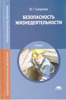 Безопасность жизнедеятельности Сапронов читать онлайн бесплатно