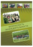 Безопасность жизнедеятельности Калюжный Михайлова Напреев читать онлайн бесплатно