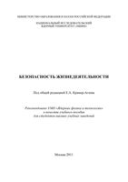 Безопасность жизнедеятельности Крамер-Агеев Леденев Морозова Званцев читать онлайн бесплатно