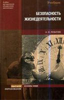 Безопасность жизнедеятельности Лобачев читать онлайн бесплатно