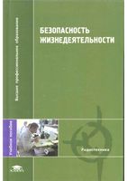 Безопасность жизнедеятельности Павлов Буканин Зенков читать онлайн бесплатно
